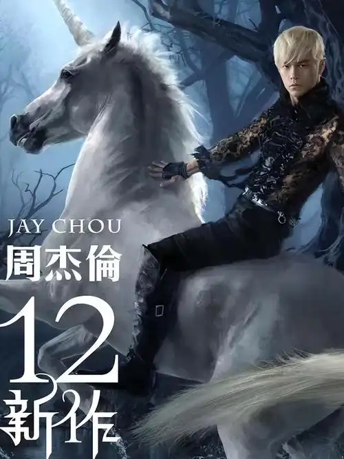 周杰伦第一张专辑(盘点周杰伦22年15套专辑)_哪里拼网