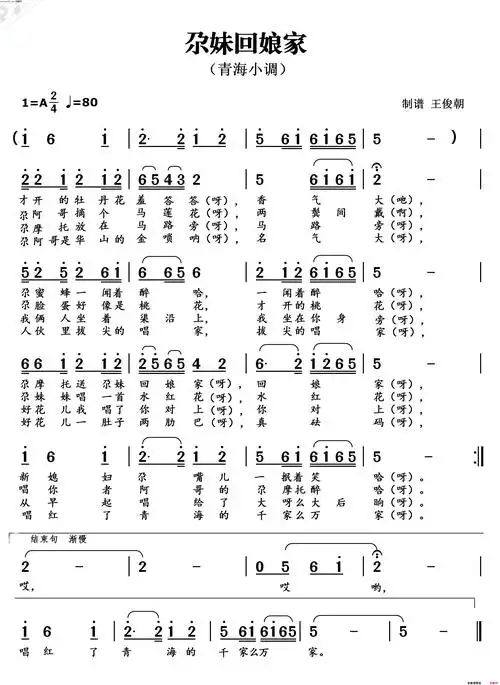尕妹回娘家青海民歌简谱1