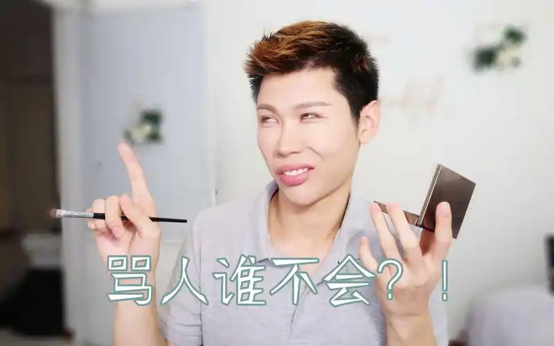 边聊边化骂我的博主和喷子,杠精再见吧,三天不骂 上房揭瓦_哔哩哔哩