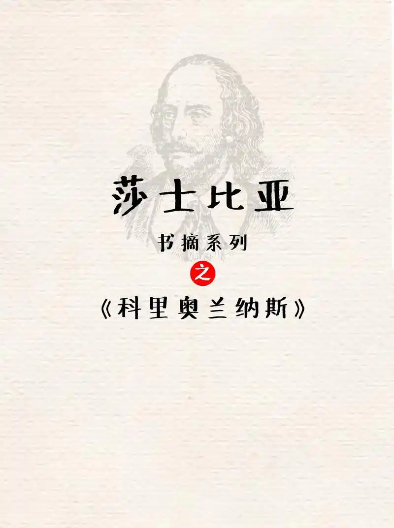 经典书摘系列莎士比亚戏剧之《科里奥兰纳》威廉·莎士比亚(英语 - 抖