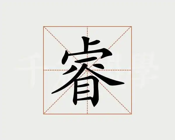 睿字的意思