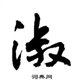 敬世江写的草书碱