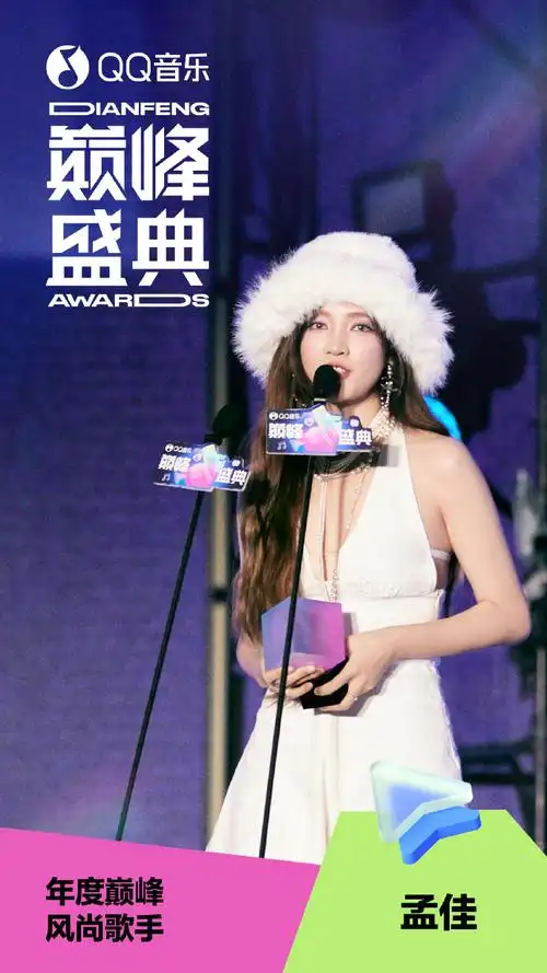 qq音乐巅峰盛典#  获得「年度巅峰风尚歌手」荣誉的是@m孟佳j  2023
