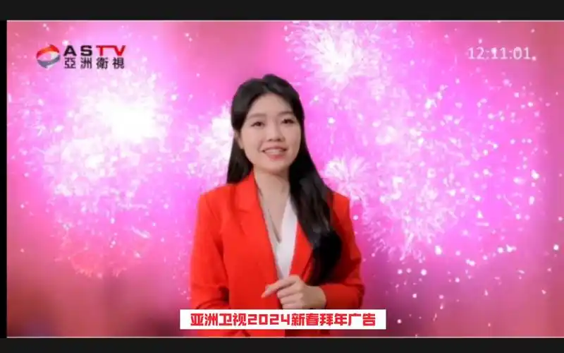 亚洲卫视(astv)2024新春拜年广告(含频道id)
