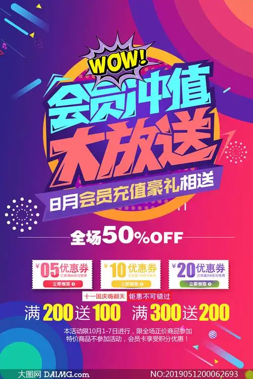 超市会员冲值大放价活动海报psd素材
