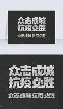 黑板粉笔字众志成城抗疫必胜防疫抗疫主题艺术字