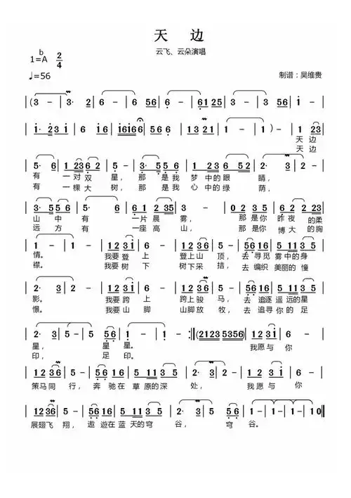 > 正文《天边》 作词:吉尔格楞 作曲:乌兰托嘎 演唱:云飞/云朵 天边有