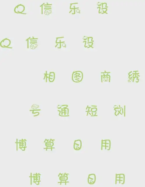 13:37:50pop字体在线生成器 pop体转换器 pop在线转换字体柳飞絮ss同