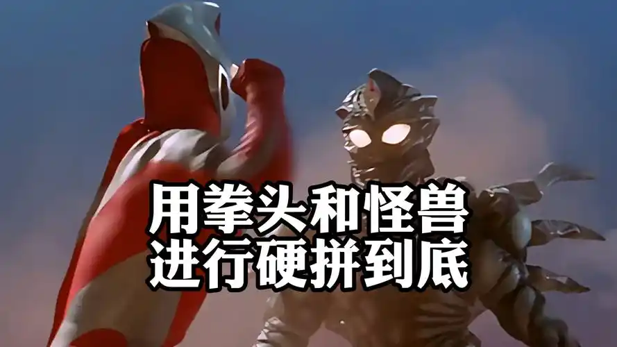 《迪迦奥特曼》,用拳头和怪兽,进行硬拼到底