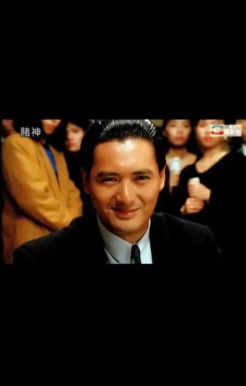 每个人心中都有一个赌王,也许是英俊潇洒的"高进".