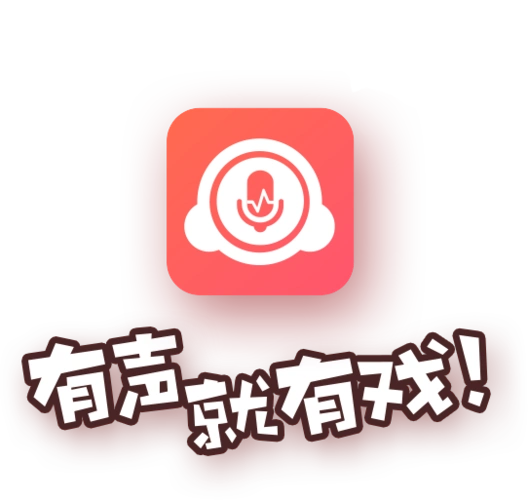 配音秀 - 有声就有戏