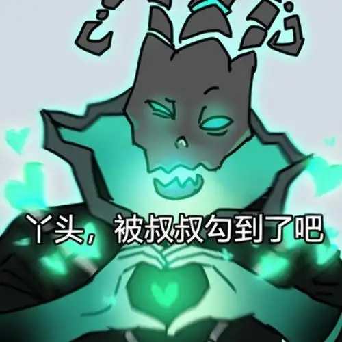 lol表情包1.0(cr:小瓜)    #英雄联盟