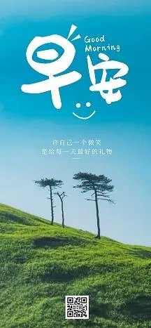 企业商用早安早上好微笑奋斗日签简约全屏海报文艺创意风晚安日签手机