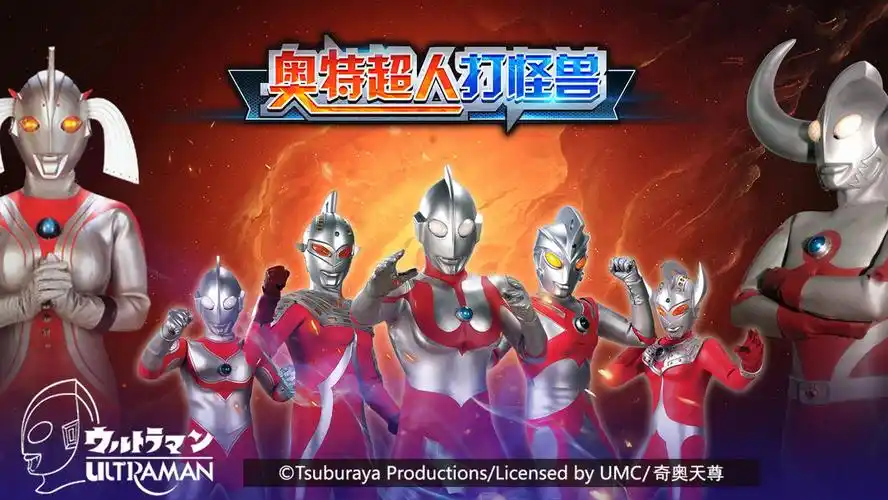 奥特超人打怪兽作为一款以奥特曼为原型的3v3moba类对战手游,经典的