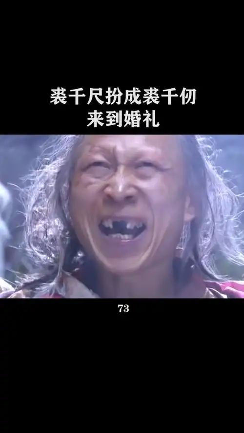 裘千尺扮成裘千仞来到婚礼