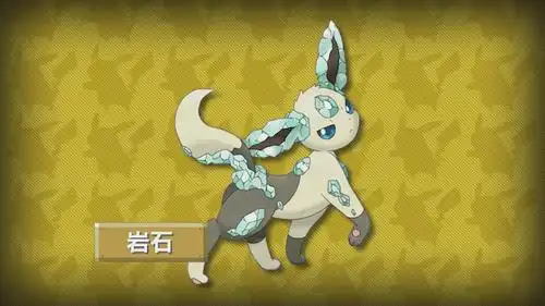 精灵宝可梦第八世代伊布将有第9种进化龙属性的伊布超炫酷