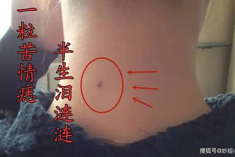 一粒苦情痣半生泪涟涟什么是苦情痣遇到这样的人要珍惜