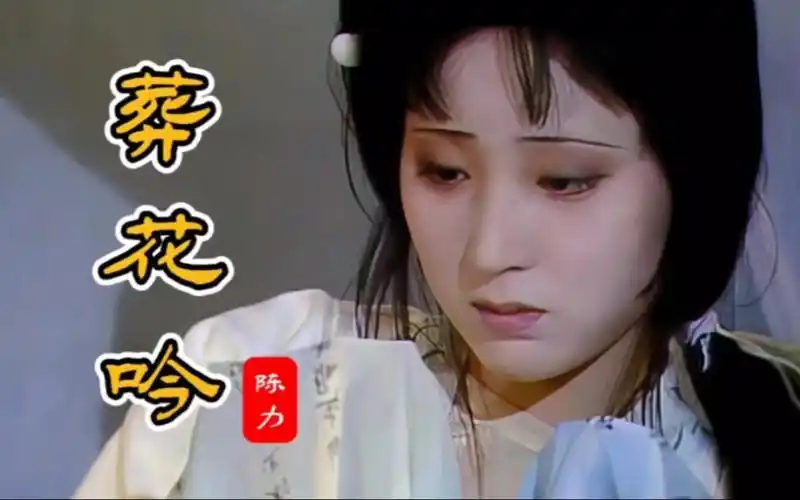陈力含泪演唱《葬花吟》87版《红楼梦》插曲,如泣如诉,凄美动听!
