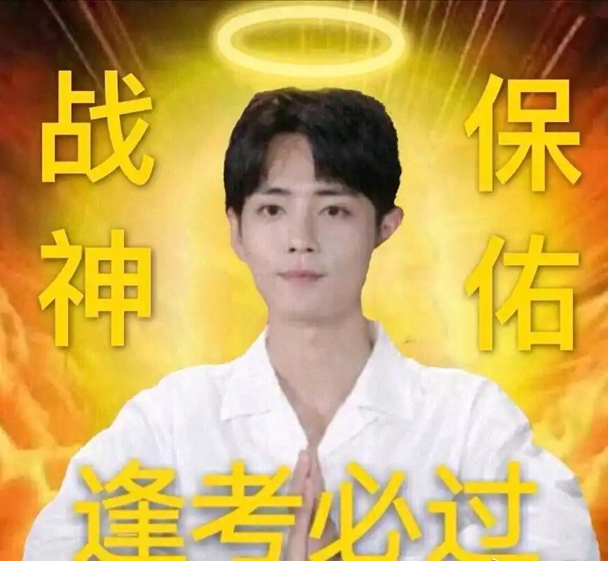 高考必胜|肖战:希望你们考试一切顺利