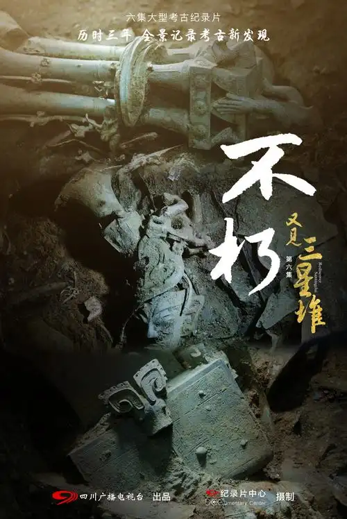 海报-纪录片《又见三星堆》第6集《不朽》.jpg