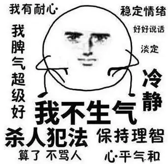 我不生气!我超有耐心!我脾气超级好,杀人犯法!