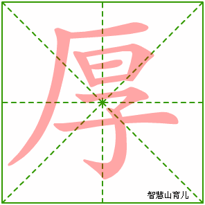 厚的笔顺拼音及解释