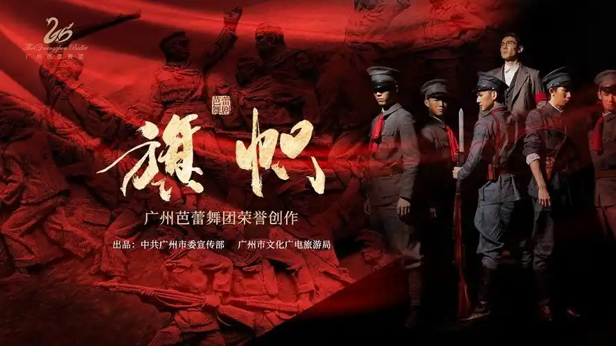 该剧以1927年广州起义为蓝本,将革命现实主义与革命浪漫主义融为一体