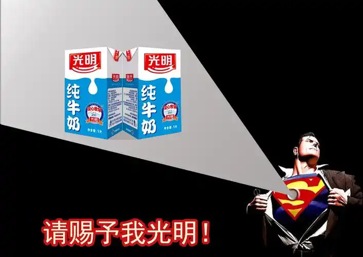 光明牛奶广告