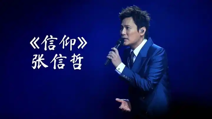 张信哲《信仰》饱含歌手对于爱和美独到的见解, 动人,百听不厌
