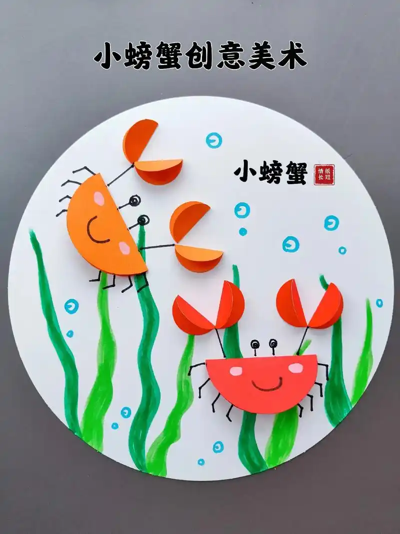 夏天适合幼儿园小朋友制作的小螃蟹手工贴画,简 - 抖音