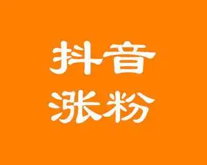 吴韦朋:如何加快抖音涨粉速度?