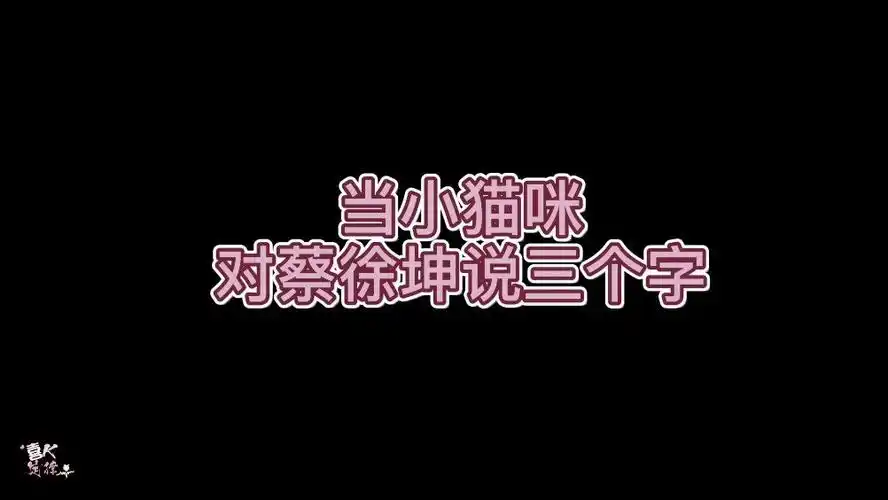 2青春制作人代表蔡徐坤##蔡徐坤快乐大本营#让时间代我对你说那三个字