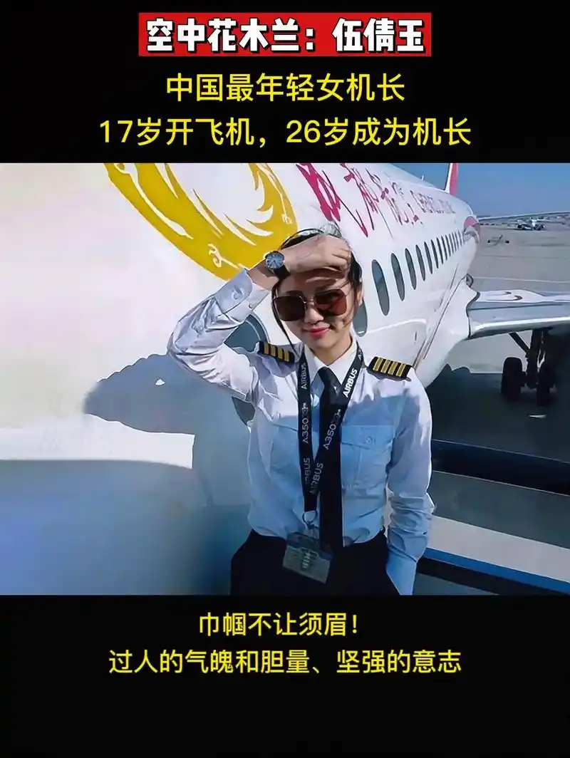 世界最年轻女机长:伍倩玉.17岁开 - 抖音