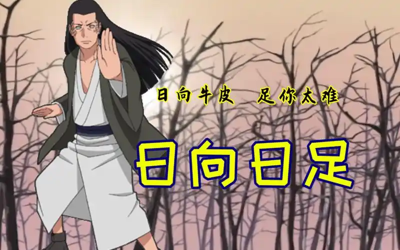 火影人物传记:忍界最骚老丈人!日向日足:在下日足,最强一族