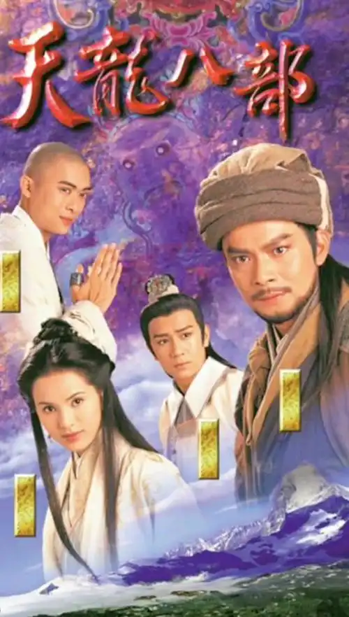 精彩影视#重温九十年代金庸武侠剧《天龙八部》精彩,天龙八部演伊了