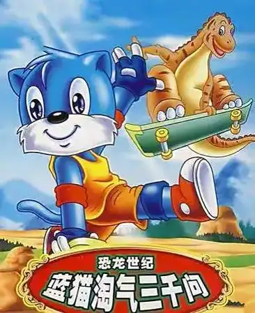 有几人还记得这个动画片#蓝猫三千问 #看最幼稚的动画明白最深