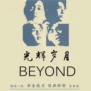 beyond 光辉岁月珍藏精选辑 汽车载音乐cd碟片光盘专辑