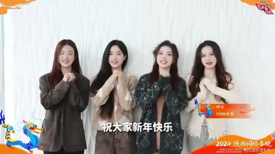 【sing女团】2024-02-08 2024陕西网络春晚直播录屏