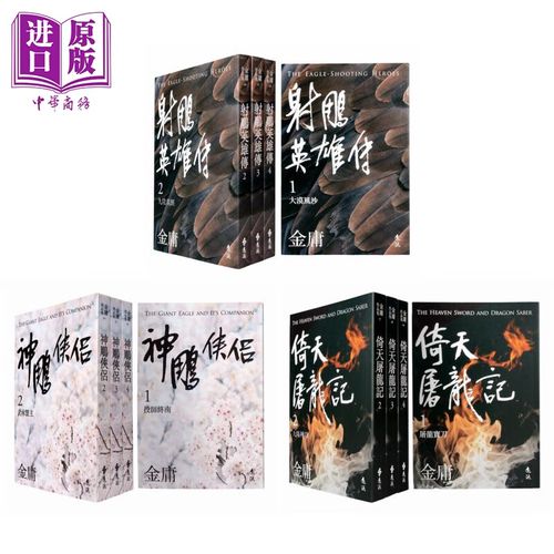 射雕三部曲亮彩映象修订版 射雕英雄传 神雕侠侣 倚天屠龙记 港台原版