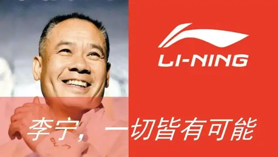 还有它经典的logo,也是让人印象深刻"李宁,一切皆有可能"除了那句经典