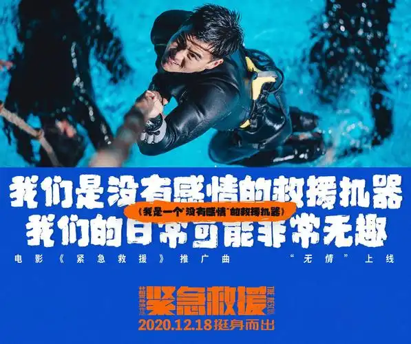 2020最燃超英大片电影紧急救援火爆公映林超贤彭于晏挑战极限致敬海上