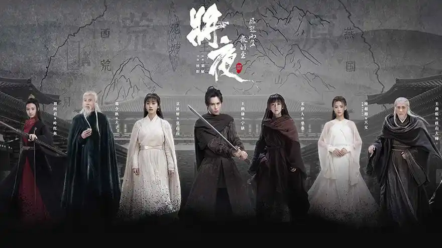 《将夜2》今晚开播王鹤棣宋伊人共启江湖征程