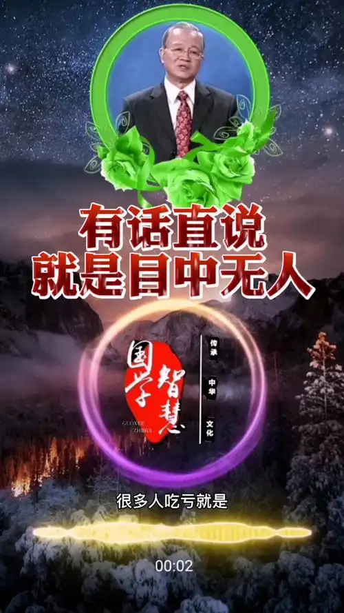 易经智慧#有话直说就是目中无人.