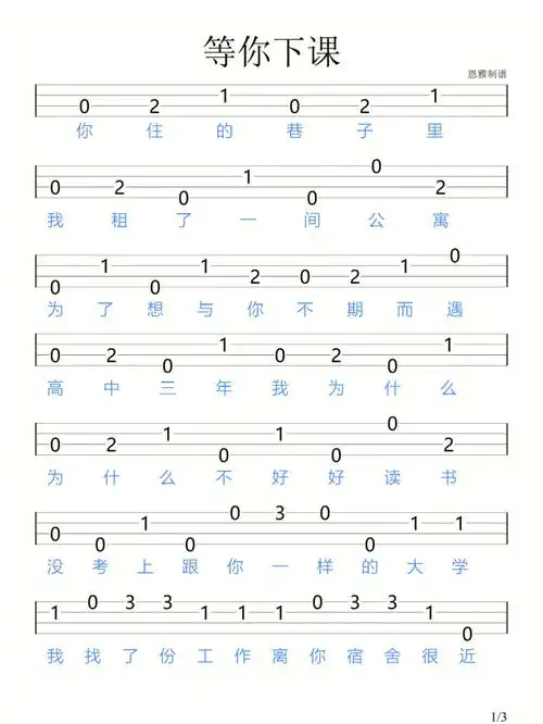 等你下课周杰伦尤克里里新手指弹谱