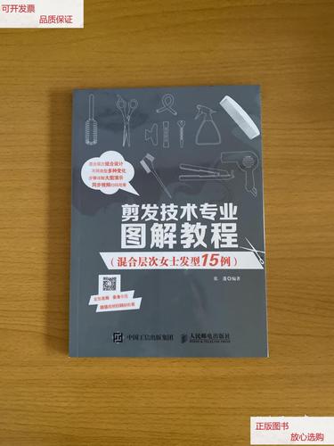 【二手9成新】剪发技术专业图解教程(混合层次女士发型15例) /张蓬