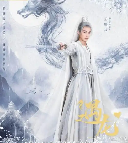 王鹤棣《遇龙》海报