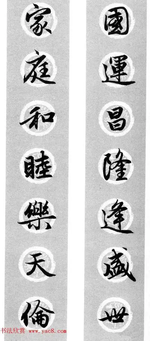 集字书法春联 赵孟頫行书七言对联合辑