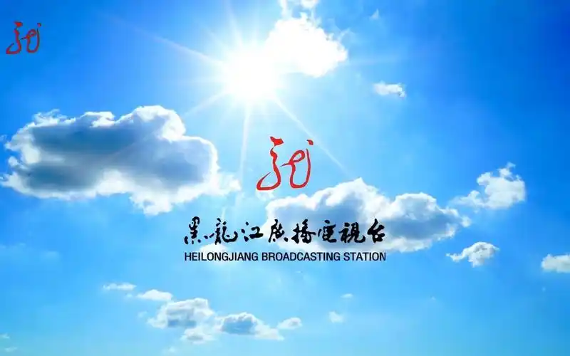 黑龙江卫视