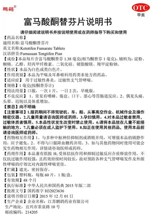 富马酸酮替芬片说明书