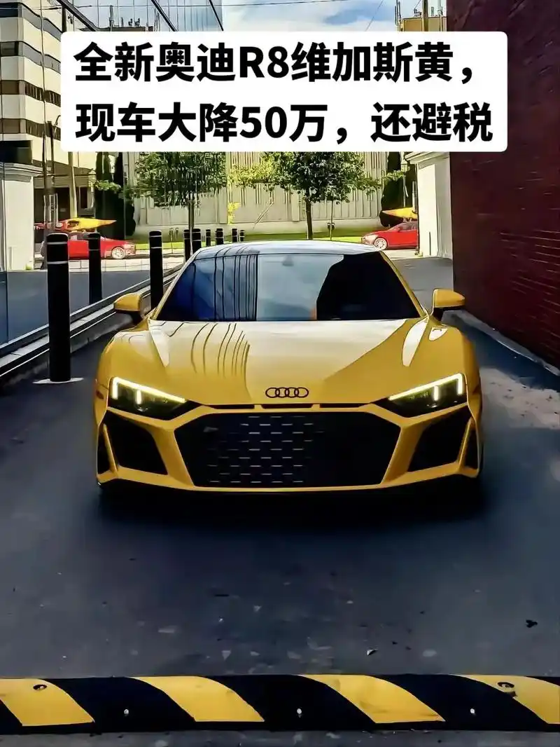 奥迪r8维加斯黄现车大降50万再避税